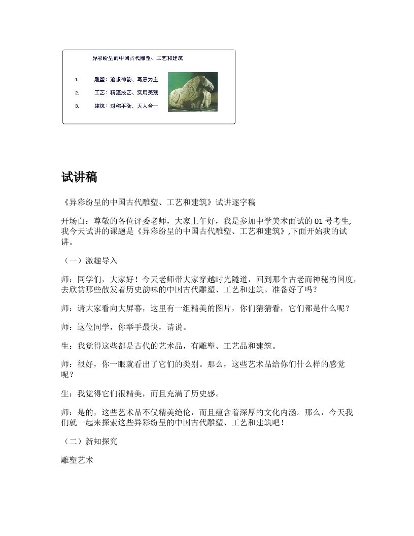 人教版初中美术试讲稿《异彩纷呈的中国古代雕塑、工艺和建筑》