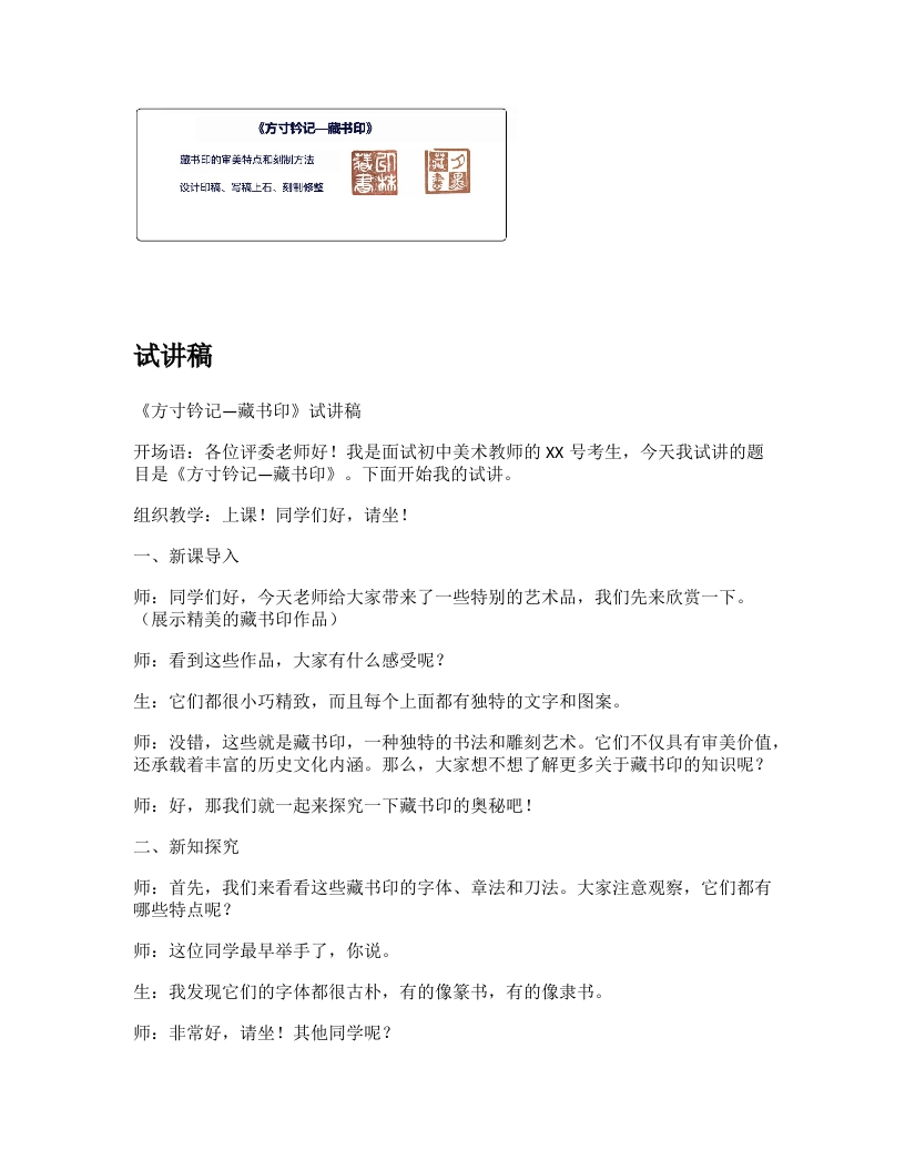 人教版初中美术试讲稿《方寸钤记-藏书印》