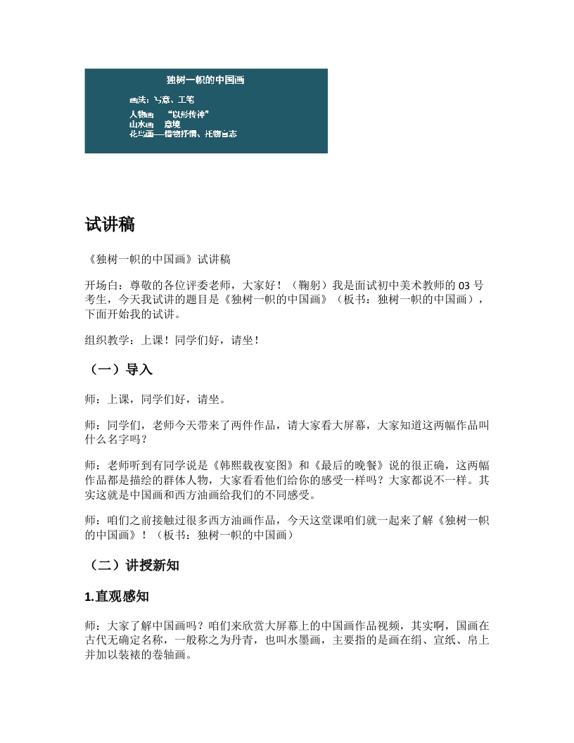 人教版初中美术试讲稿《独树一帜的中国画》