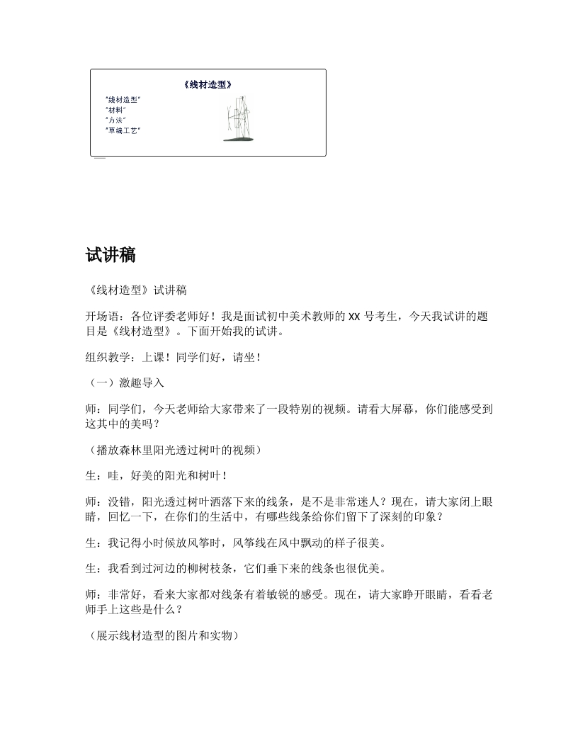 人教版初中美术试讲稿《线材造型》