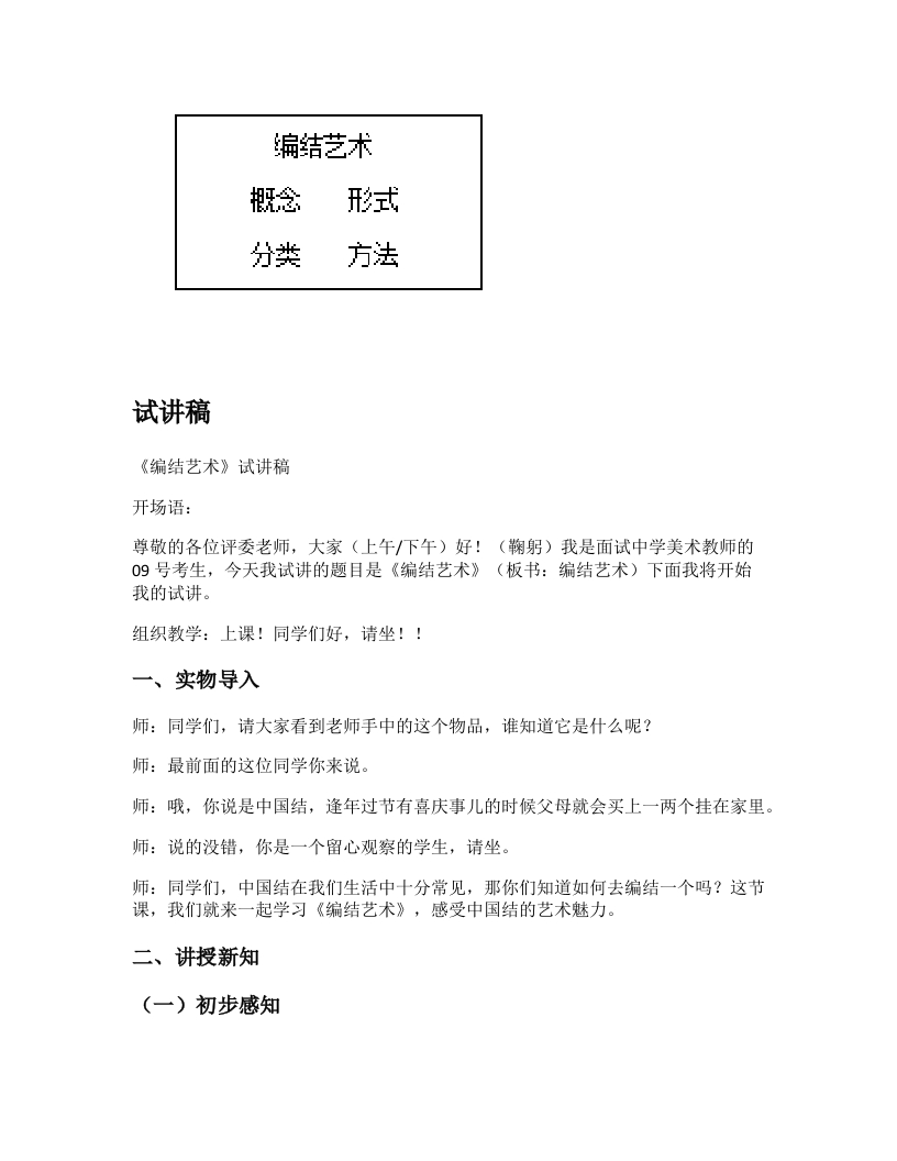 人教版初中美术试讲稿《编结艺术》