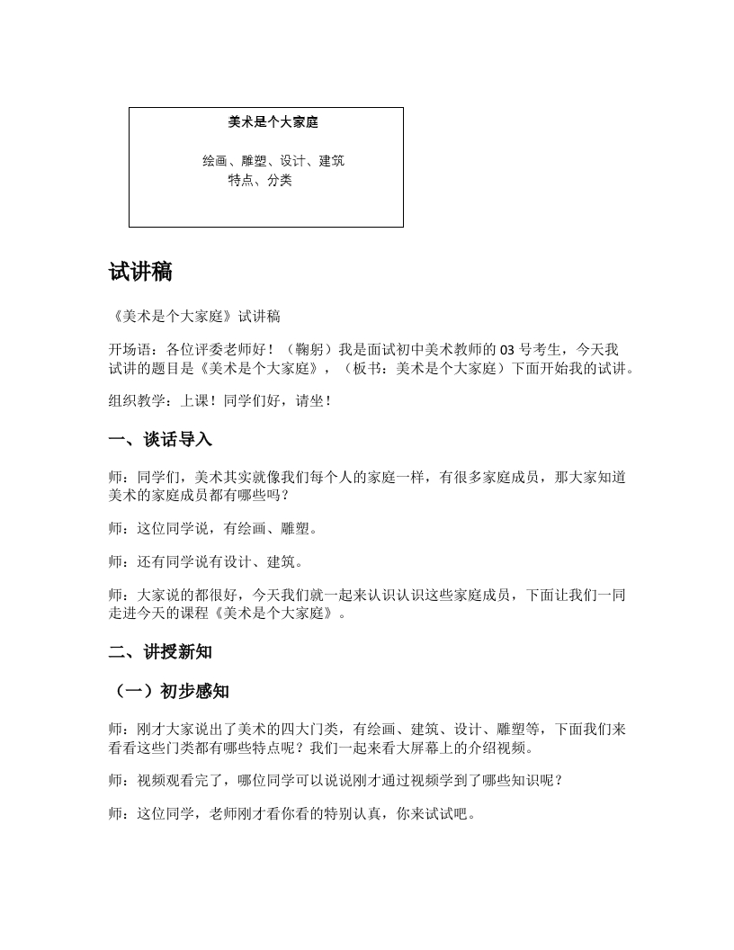 人教版初中美术试讲稿《美术是个大家族》