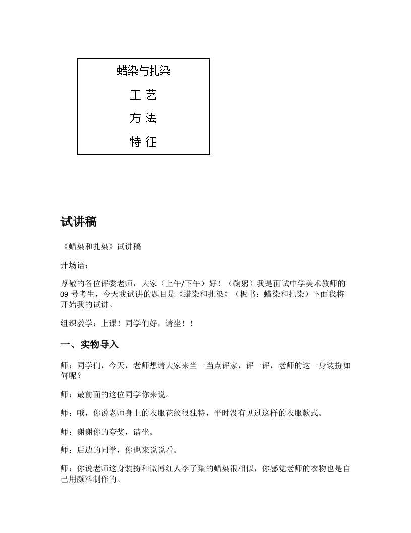 人教版初中美术试讲稿《蜡染与扎染》