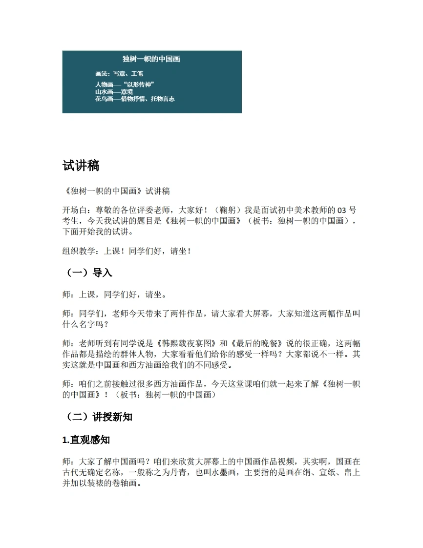人教版初中美术试讲逐字稿01.独树一帜的中国画-考神资料苑