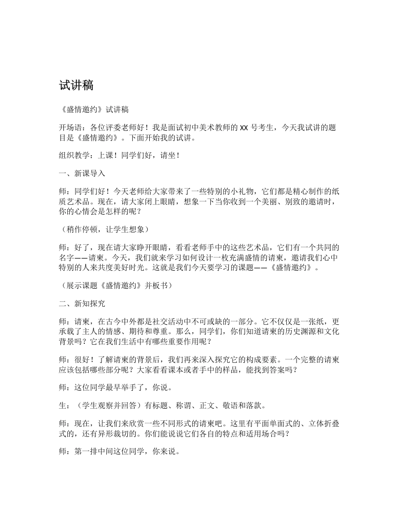 人教版初中美术试讲逐字稿06.盛情邀约-考神资料苑