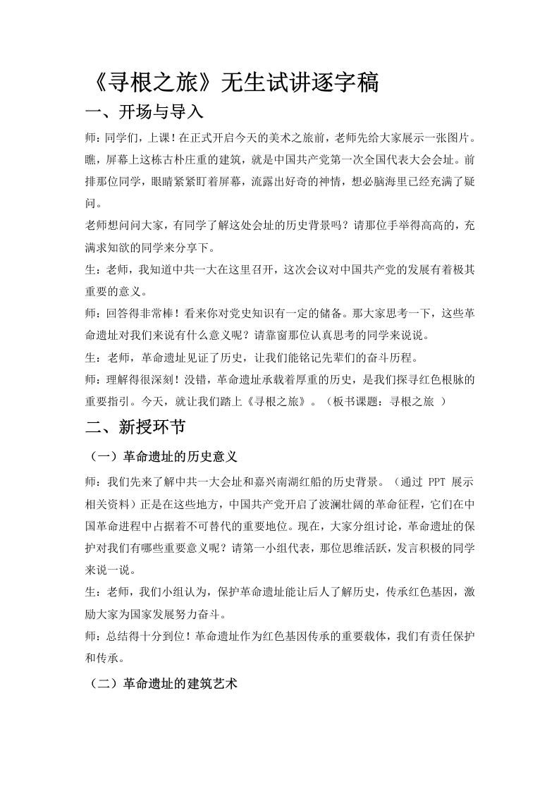人教版初中美术试讲逐字稿08.寻根之旅-考神资料苑