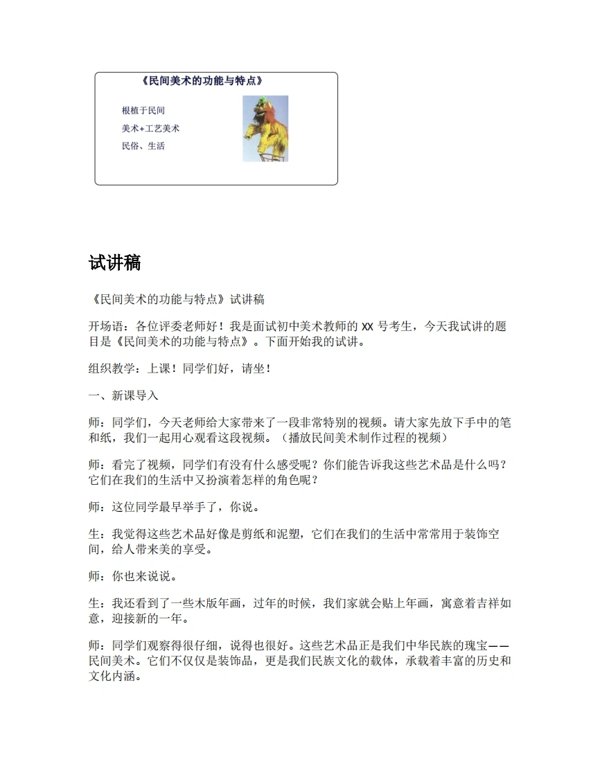 人教版初中美术试讲逐字稿11.民间美术的功能与特点-考神资料苑