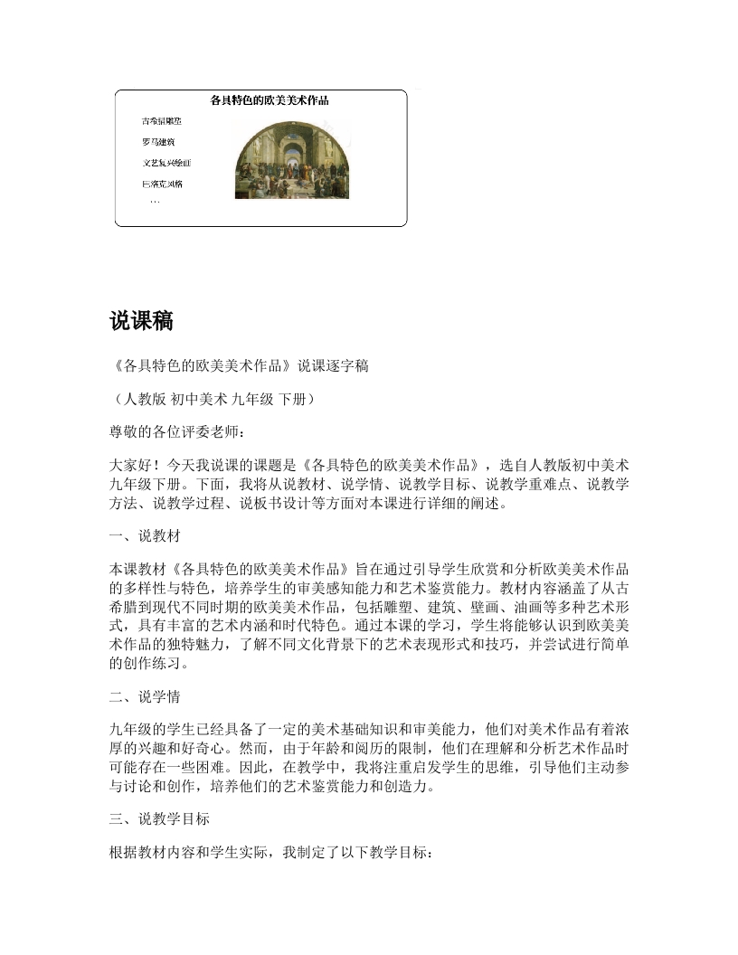 人教版初中美术说课稿《各具特色的欧美美术作品》