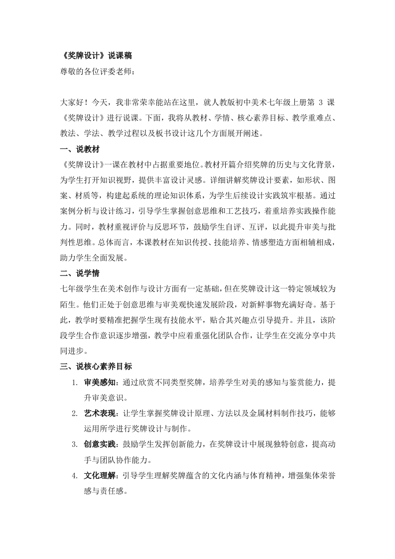人教版初中美术说课稿《奖牌设计》
