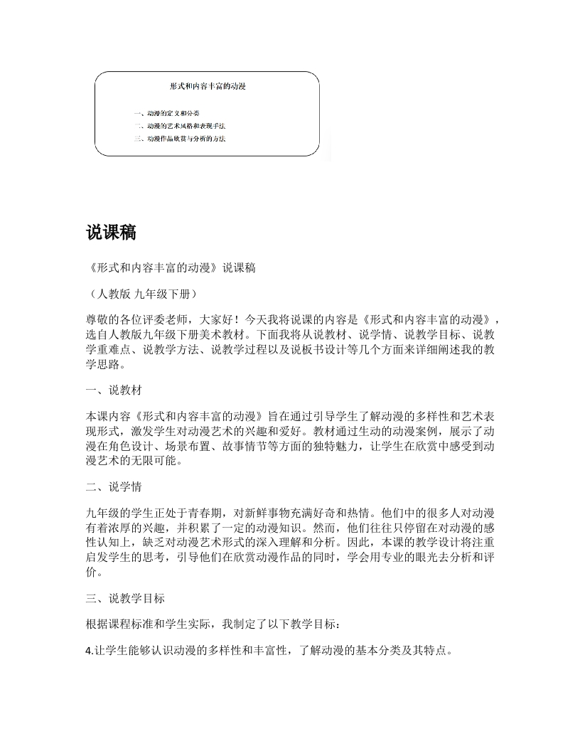 人教版初中美术说课稿《形式和内容丰富的动漫》