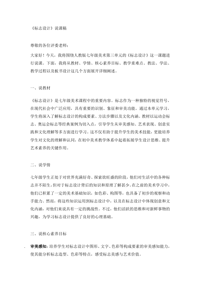 人教版初中美术说课稿《标志设计》
