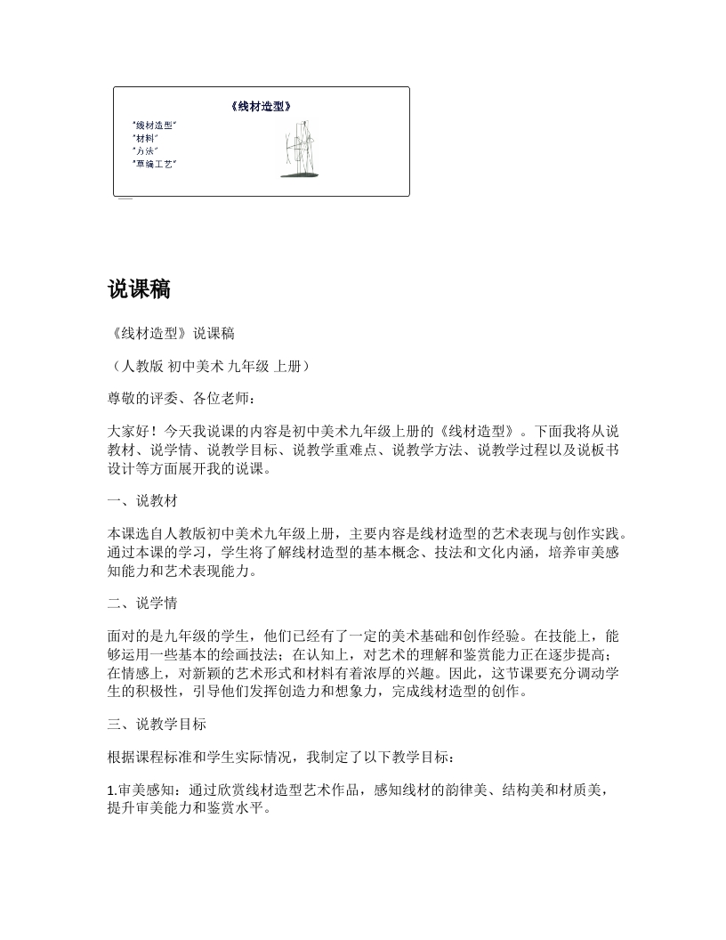 人教版初中美术说课稿《线材造型》