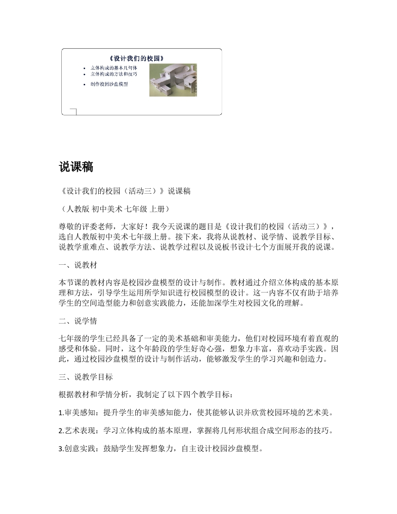 人教版初中美术说课稿《设计我们的校园（活动三）》