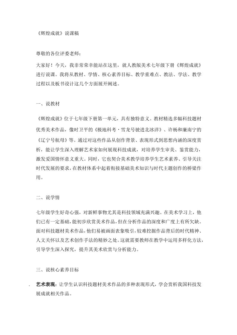 人教版初中美术说课稿《辉煌成就》-考神资料苑