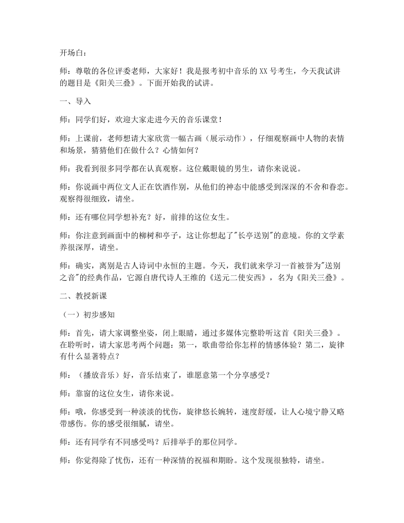 人教版初中音乐试讲逐字稿01.阳关三叠