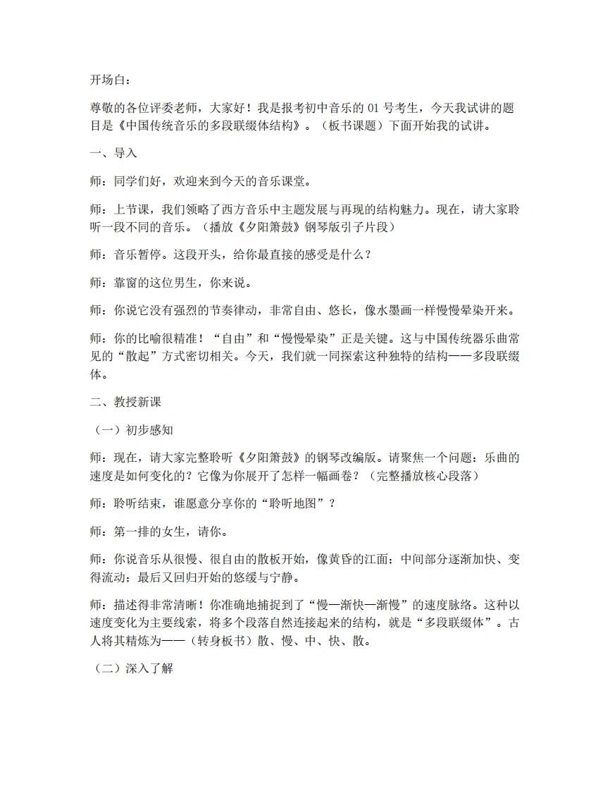 人教版初中音乐试讲逐字稿02.中国传统音乐的多段连缀体结构