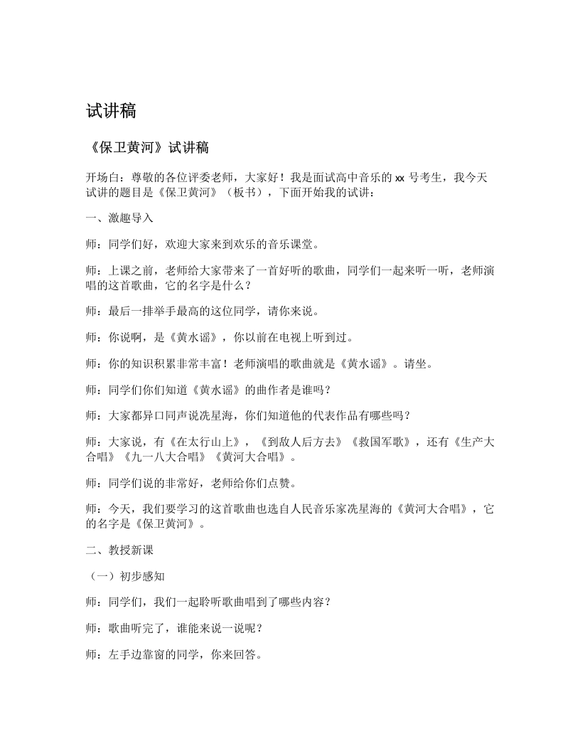 人教版初中音乐试讲逐字稿02.保卫黄河-考神资料苑