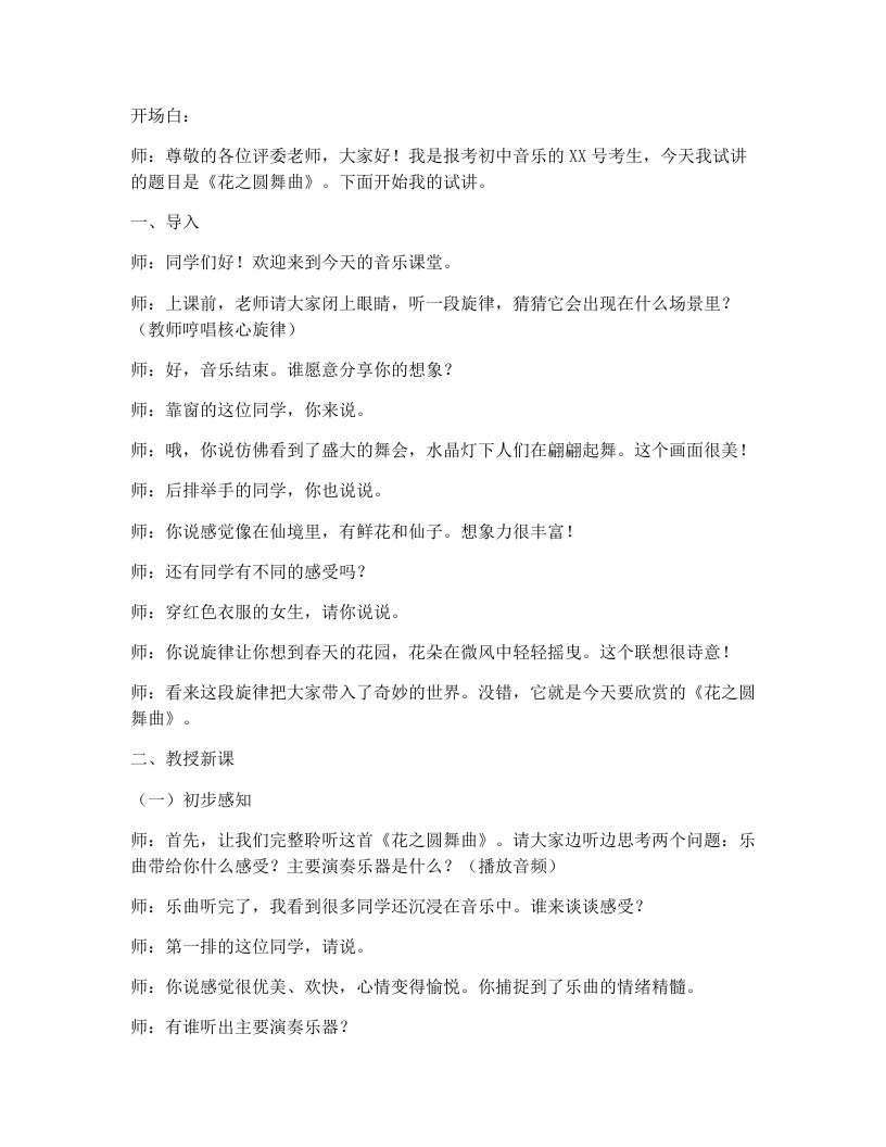 人教版初中音乐试讲逐字稿02.花之圆舞曲