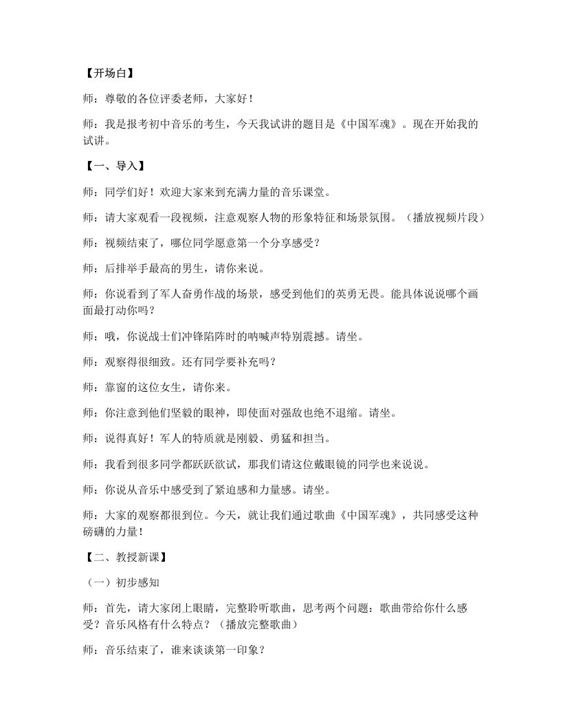 人教版初中音乐试讲逐字稿03.中国军魂-考神资料苑