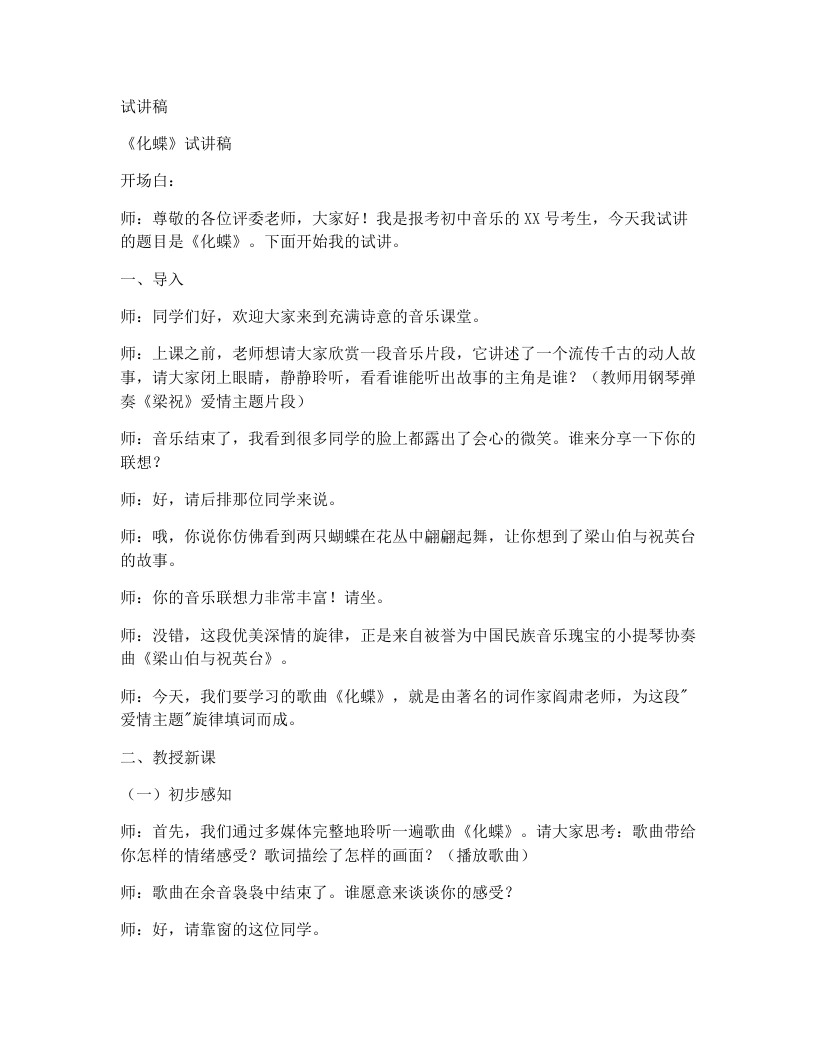 人教版初中音乐试讲逐字稿03.化蝶