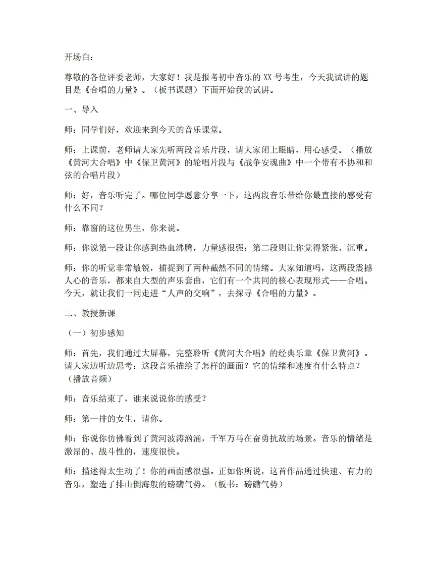 人教版初中音乐试讲逐字稿03.合唱的力量