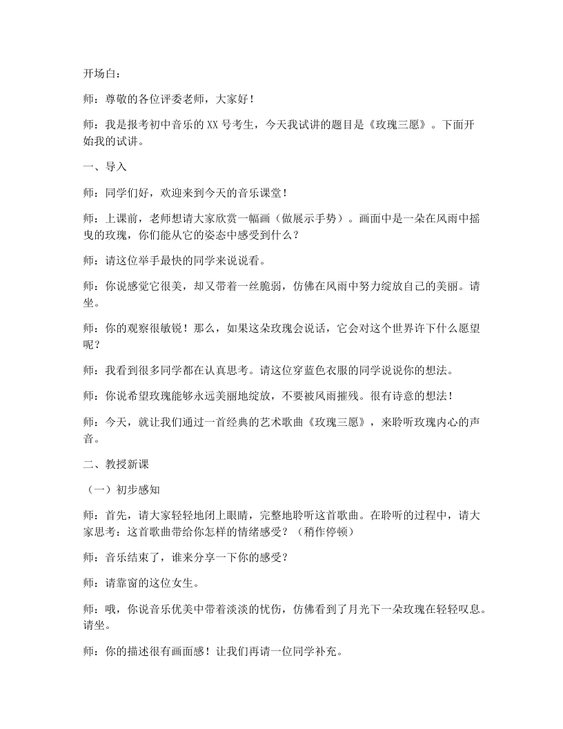 人教版初中音乐试讲逐字稿03.玫瑰三愿-考神资料苑