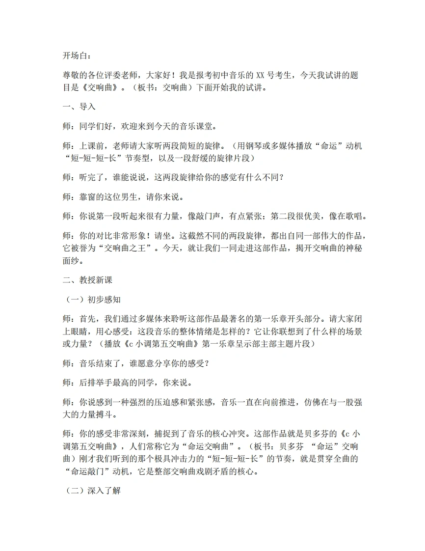 人教版初中音乐试讲逐字稿07.交响曲