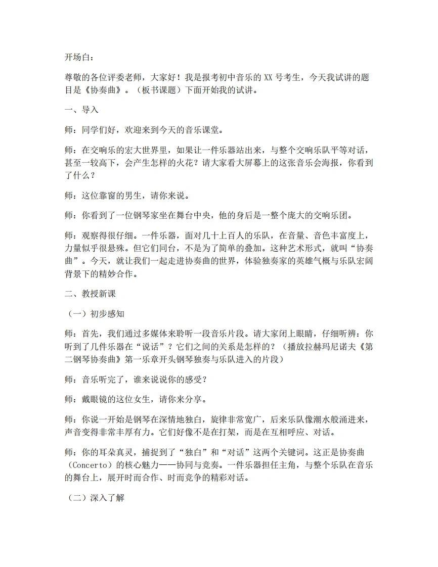 人教版初中音乐试讲逐字稿08.协奏曲-考神资料苑