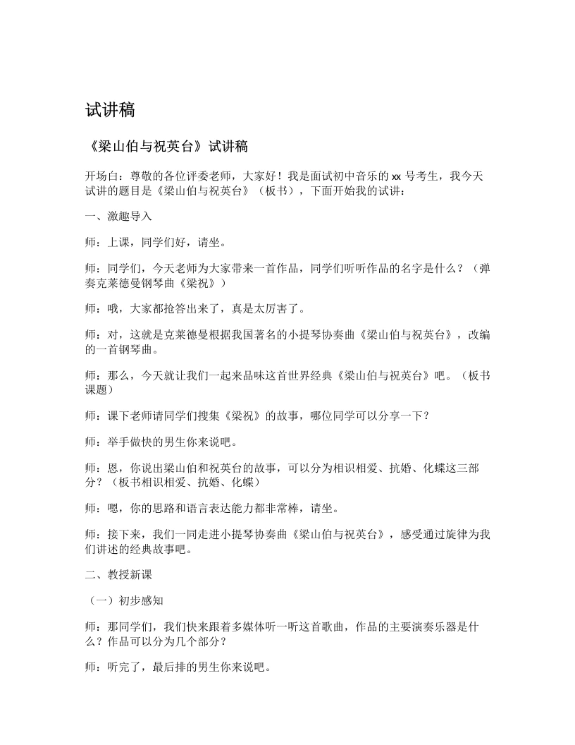 人教版初中音乐试讲逐字稿09.梁山伯与祝英台