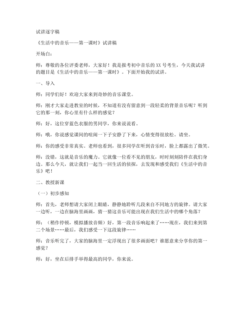 人教版初中音乐试讲逐字稿1.1.生活中的音乐（第1课时）