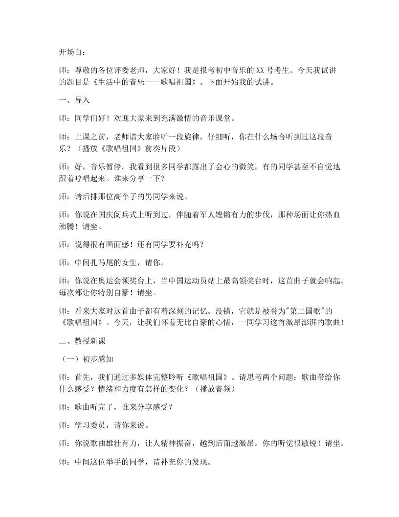 人教版初中音乐试讲逐字稿1.1生活中的音乐-歌唱祖国（第2课时）