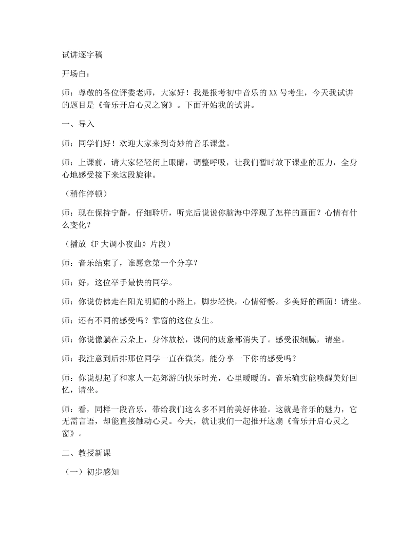 人教版初中音乐试讲逐字稿1.2音乐开启心灵之窗-考神资料苑