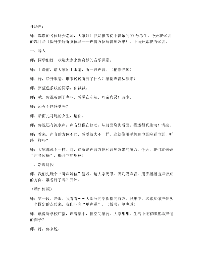 人教版初中音乐试讲逐字稿1.3提升美好听觉体验（一）