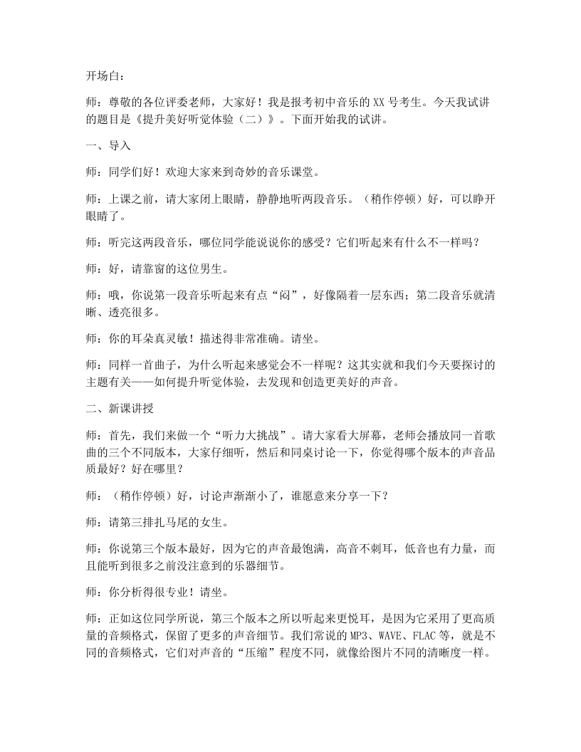 人教版初中音乐试讲逐字稿1.3提升美好听觉体验（二）