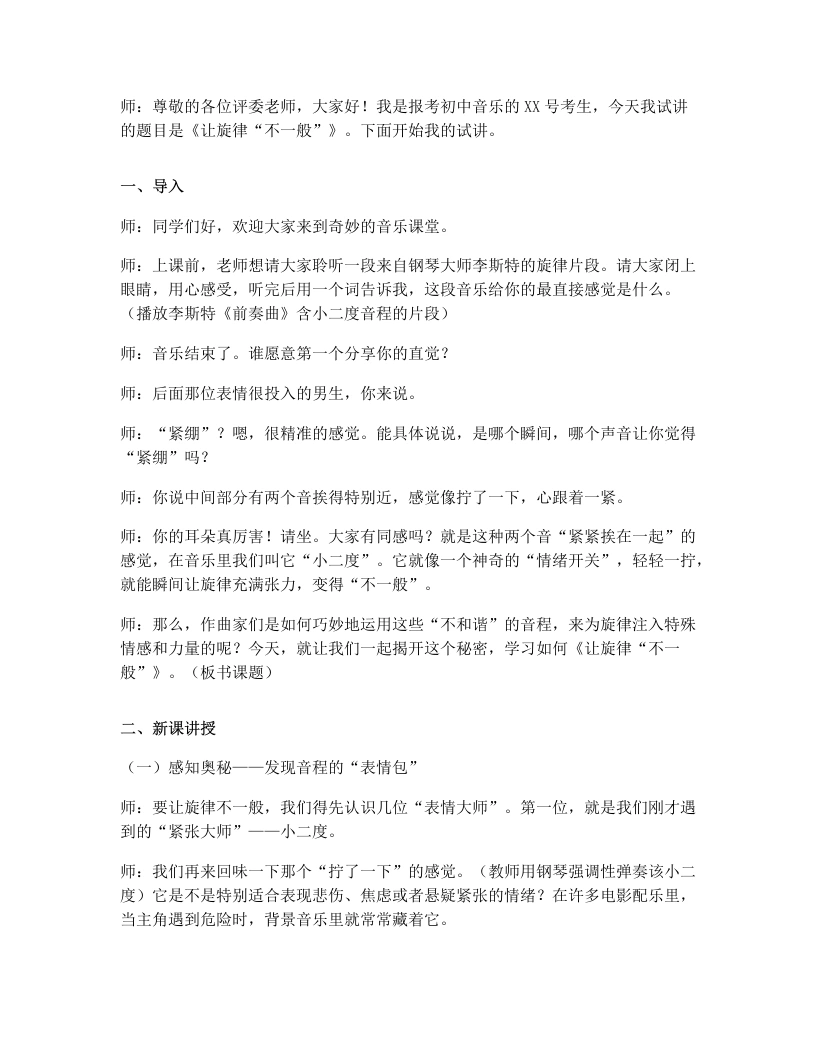 人教版初中音乐试讲逐字稿1.3让旋律“不一般”