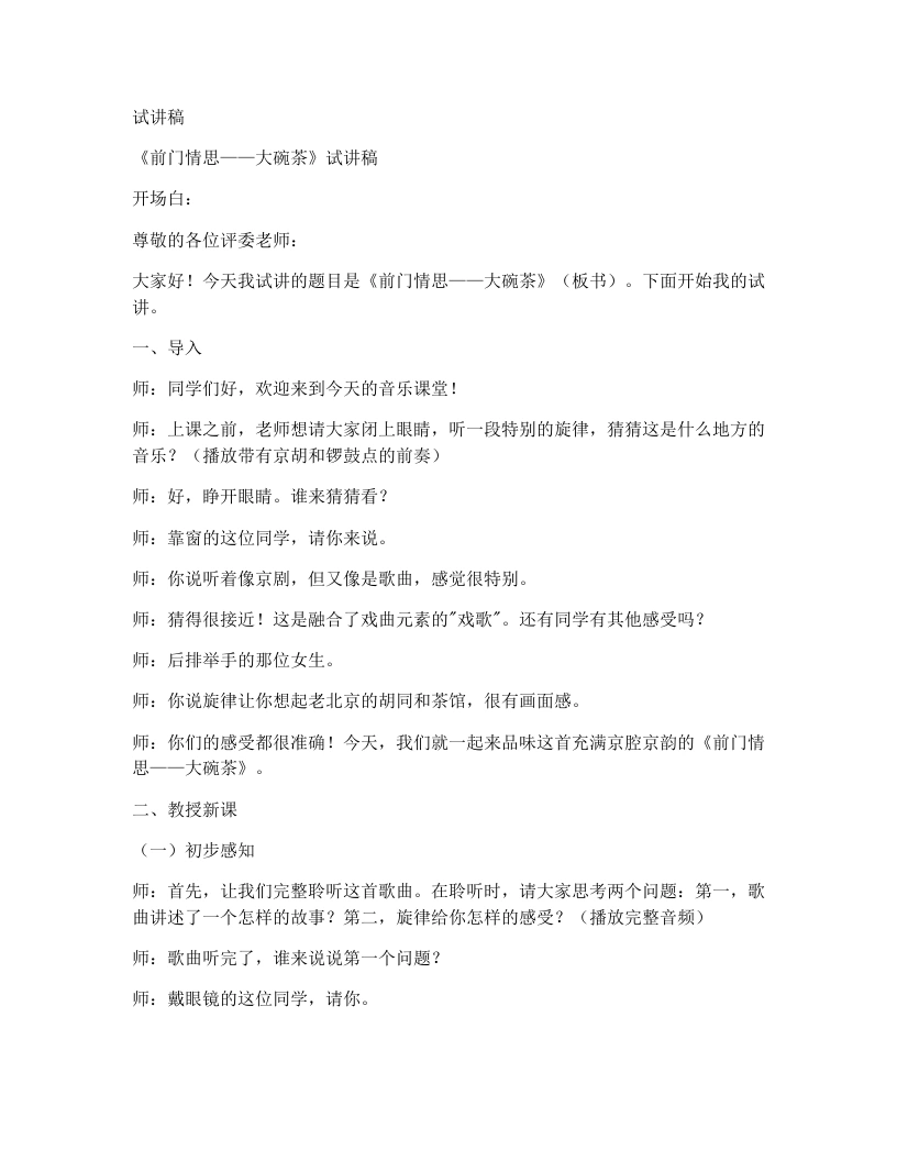 人教版初中音乐试讲逐字稿11.前门情思——大碗茶-考神资料苑
