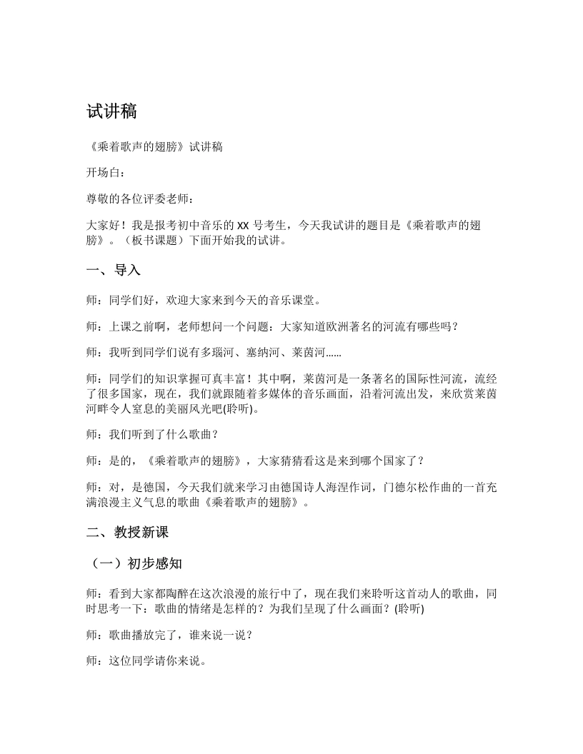 人教版初中音乐试讲逐字稿12.乘着歌声的翅膀