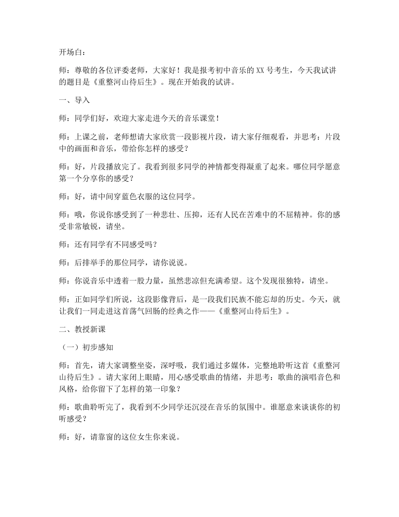 人教版初中音乐试讲逐字稿12.重整河山待后生-考神资料苑