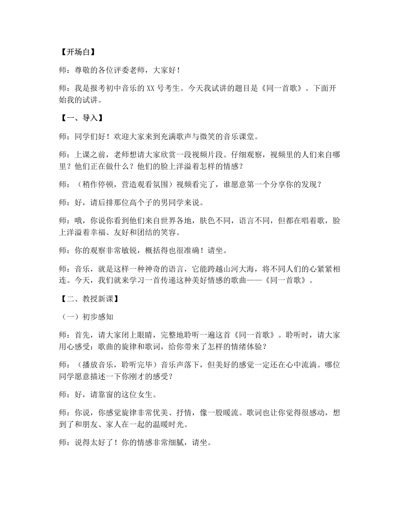 人教版初中音乐试讲逐字稿13.同一首歌