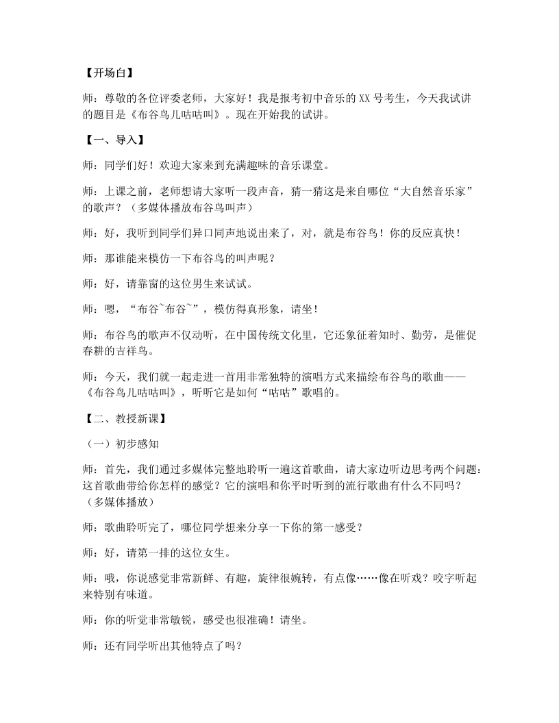 人教版初中音乐试讲逐字稿14.布谷鸟儿咕咕叫