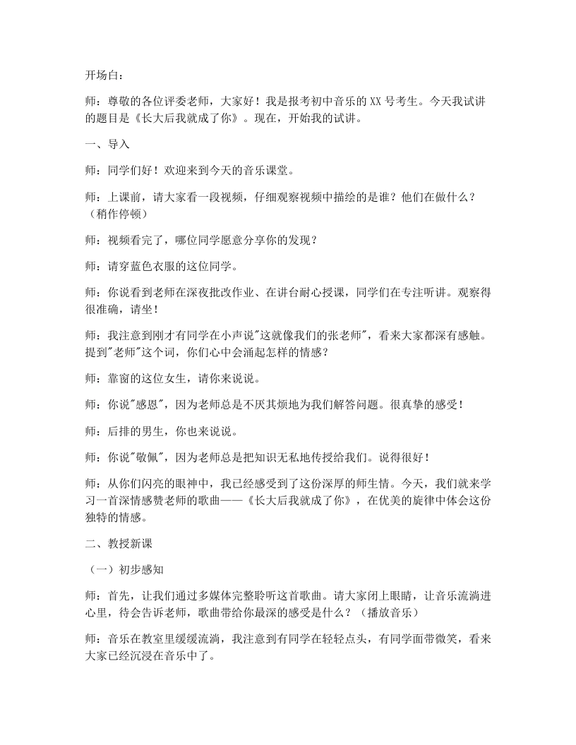 人教版初中音乐试讲逐字稿14.长大后我就成了你