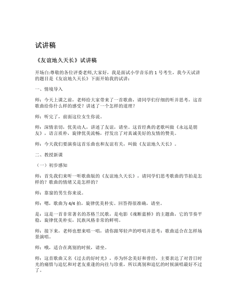 人教版初中音乐试讲逐字稿15.友谊地久天长（演奏课）