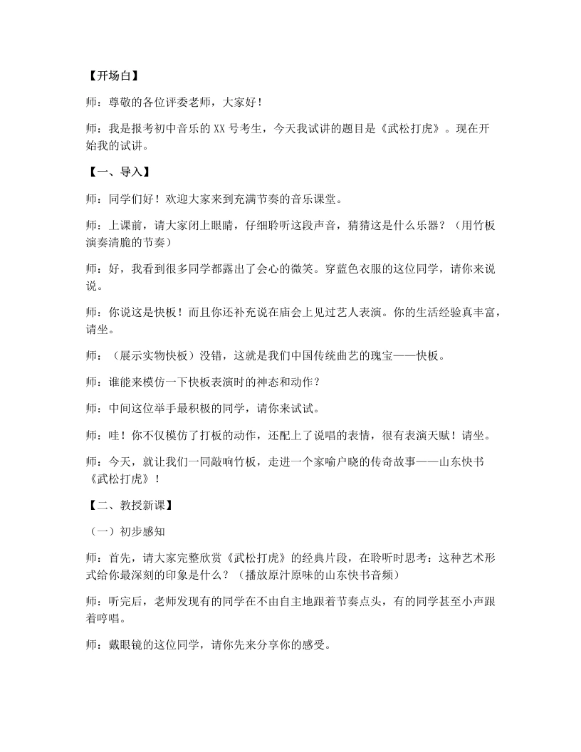 人教版初中音乐试讲逐字稿16.武松打虎
