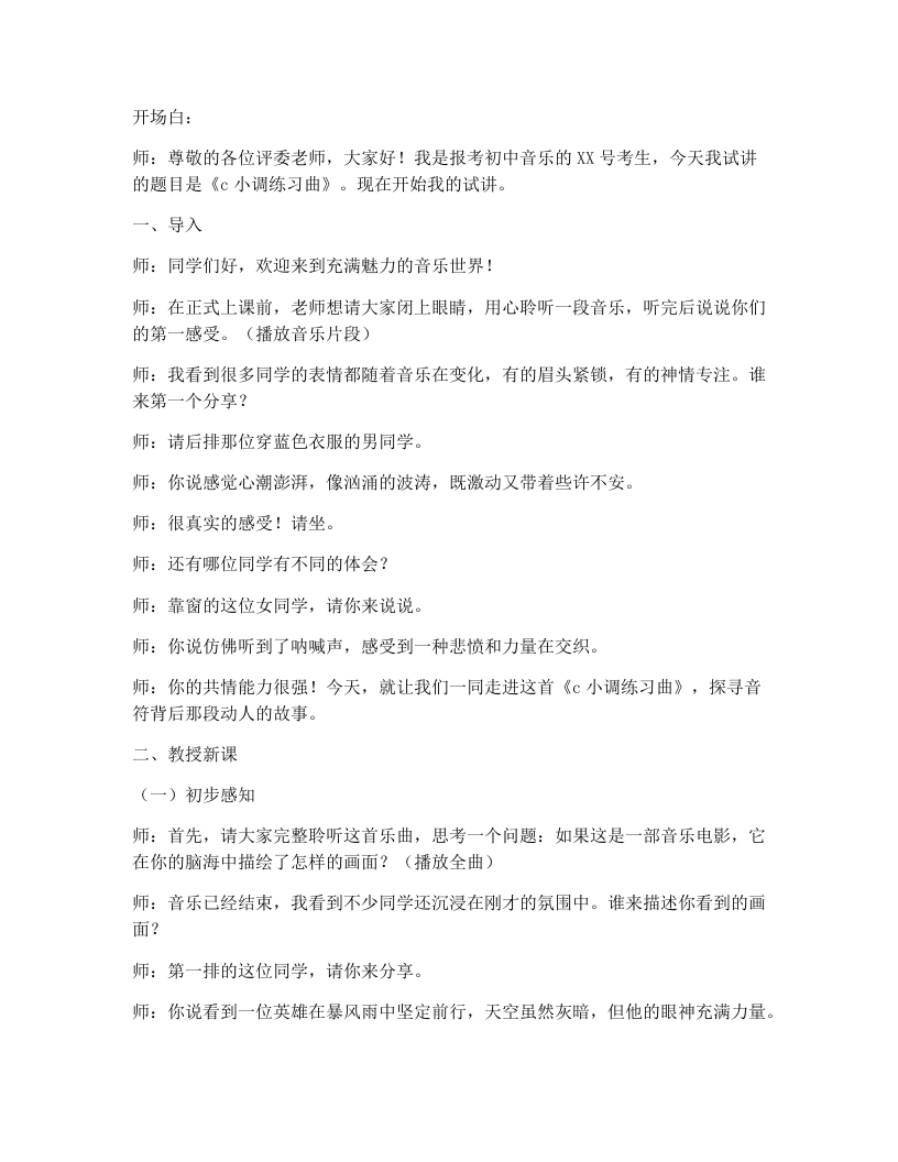 人教版初中音乐试讲逐字稿18.c小调练习曲-考神资料苑