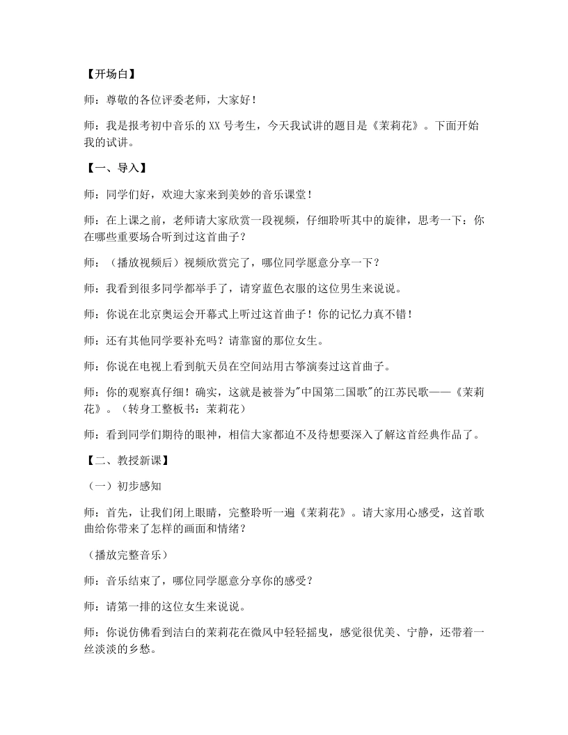 人教版初中音乐试讲逐字稿2.1.中国音乐万花筒——茉莉花（第2课时）-考神资料苑
