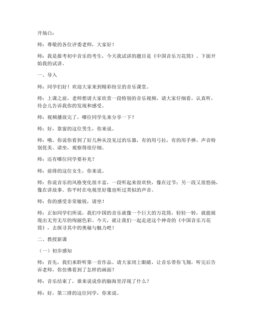 人教版初中音乐试讲逐字稿2.1.中国音乐万花筒（第1课时）