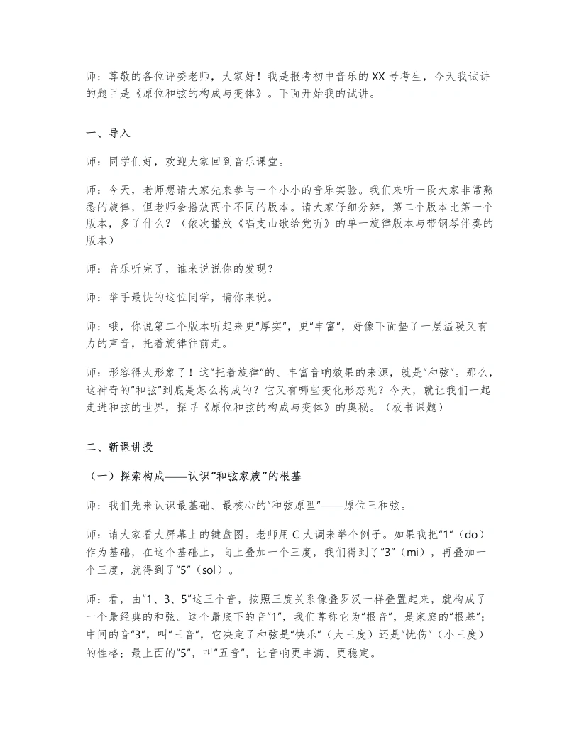 人教版初中音乐试讲逐字稿2.1原位和弦的构成与变体-考神资料苑