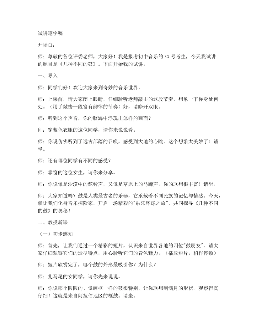 人教版初中音乐试讲逐字稿2.2世界民族音乐博览会——几种不同的鼓（第2课时）