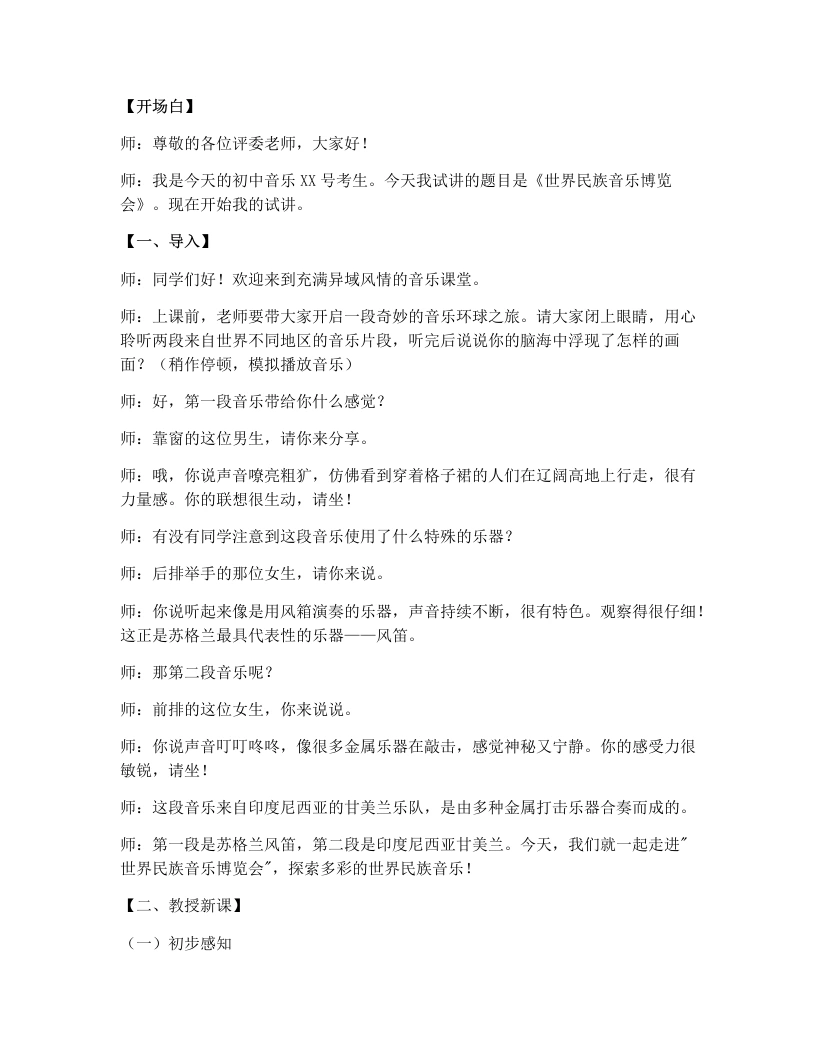 人教版初中音乐试讲逐字稿2.2世界民族音乐博览会（第1课时）