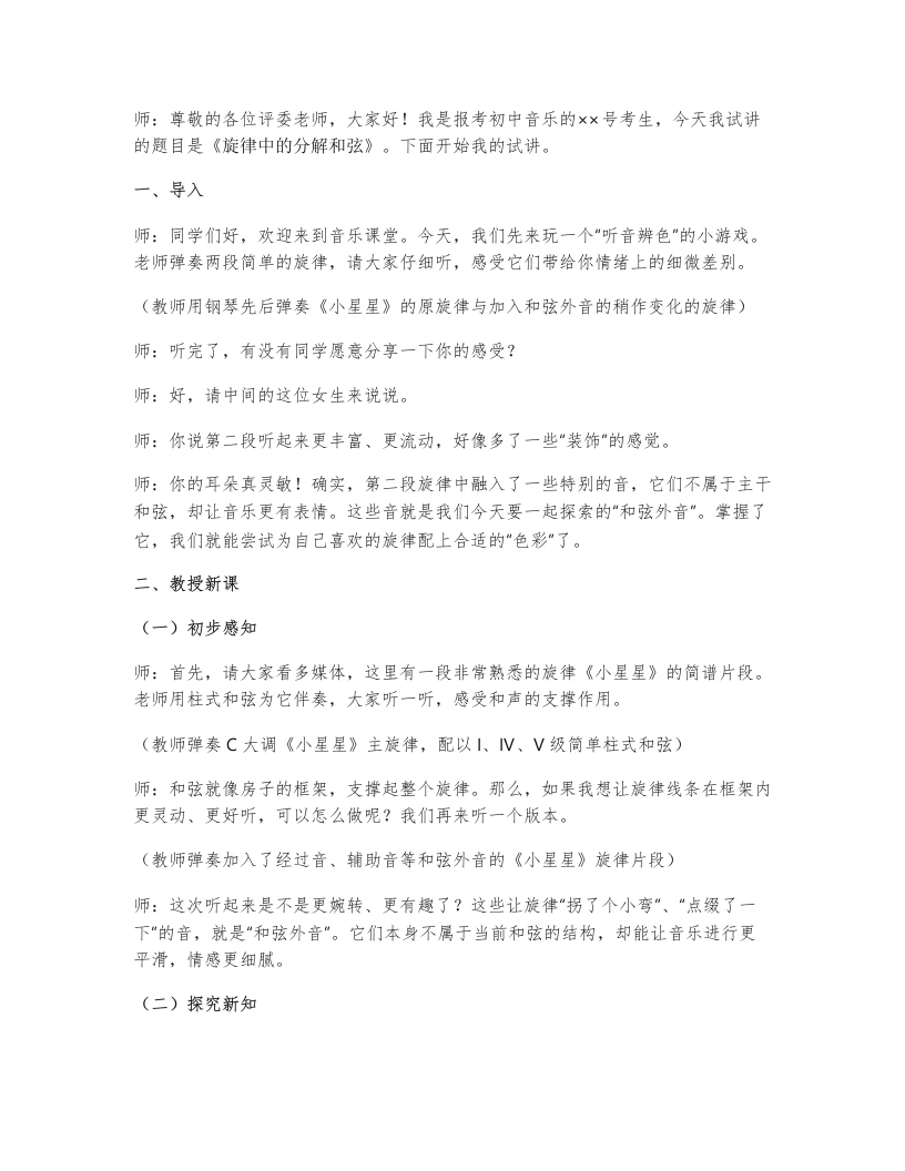 人教版初中音乐试讲逐字稿2.2旋律中的分解和弦